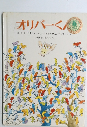 オリバーくん