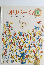 オリバーくん