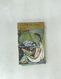 くんずほぐれつ後編