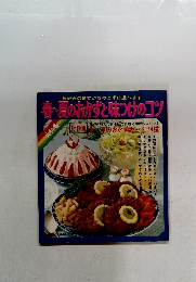 春　夏のおかずと味つけのコツ
