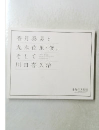 香月泰男と丸木位里・俊、そして川田喜久治