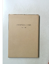 東京女子医大糖尿病センター業績集　1975～1981