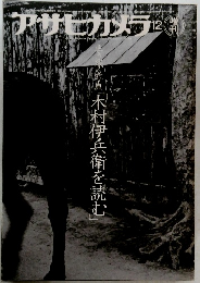 アサヒカメラ　12