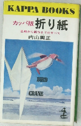 カッパ版折り紙
