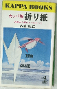 カッパ版折り紙