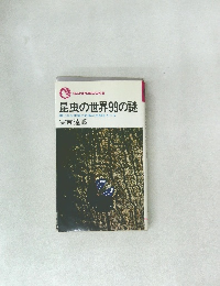 昆虫の世界99の謎  限りなき本能と好奇の生態をさぐる