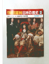 朝日百科日本の歴史 33