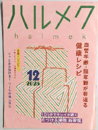 halmek　2025年12月号