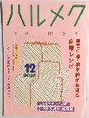halmek　2025年12月号