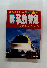 私鉄特急してつとっきゅう