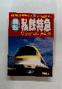 私鉄特急してつとっきゅう