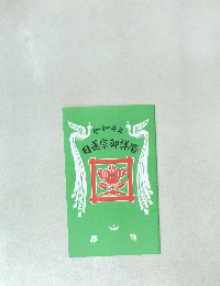 原和4年　日蓮宗御詳暦