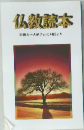 仏教読本　釈尊と十大弟子との対話より