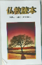 仏教読本　釈尊と十大弟子との対話より