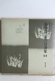 観世流、声の百番集54