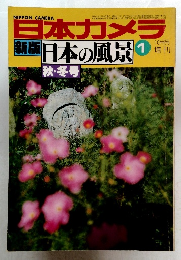 日本カメラ　10月号増刊