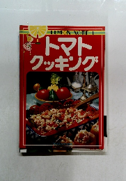 トマトクッキング