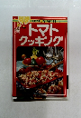 トマトクッキング