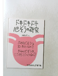 ドキドキドキ心ぞうの研究