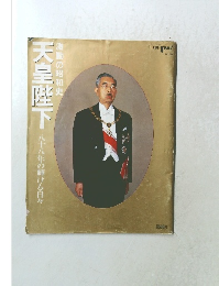 天皇陛下　激動の昭和史