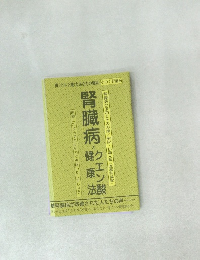 腎臓病とクエン酸健康法