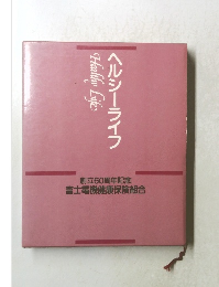 ヘルシーライフ