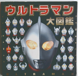 ウルトラマン　大図鑑