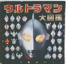 ウルトラマン　大図鑑