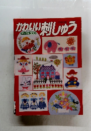 かわいい刺しゅう