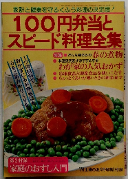 100円弁当とスピード料理全集