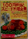 100円弁当とスピード料理全集