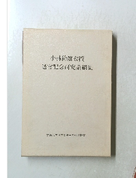 小林節雄教授  退官記念研究業績集