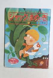 ジャックとまめのき