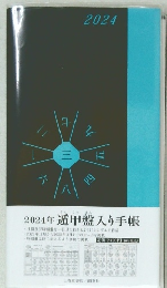2024年遁甲盤入り手帳