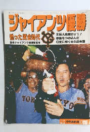 ジャイアンツ優勝