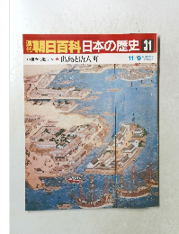 朝日百科日本の歴史　31