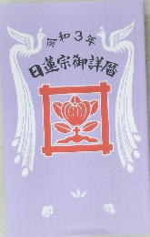 令和3年　日蓮宗御詳暦 