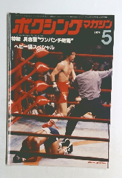 ボクシングマガジン　1979年5月号