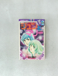 ジュンとマリー