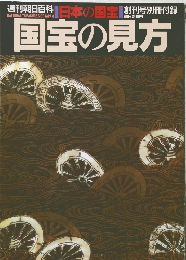 週刊朝日百科　日本の国宝創刊号別冊付録　国宝の見方