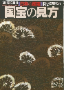 週刊朝日百科　日本の国宝創刊号別冊付録　国宝の見方