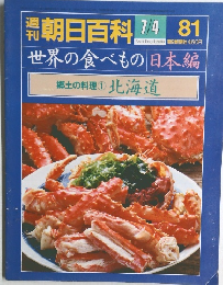 朝日百科81　世界の食べもの日本編　郷土の料理1北海道