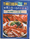朝日百科81　世界の食べもの日本編　郷土の料理1北海道