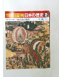 朝日百科日本の歴史 32