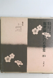 観世流・声の百番集 49