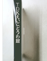 TDKえいごどうわ館