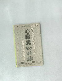 心臓病とクエン酸健康法