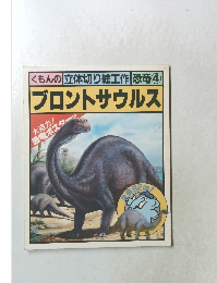 くもんの立体切り絵工作恐竜4　ブロントサウルス
