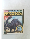 くもんの立体切り絵工作恐竜4　ブロントサウルス