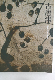 古唐津